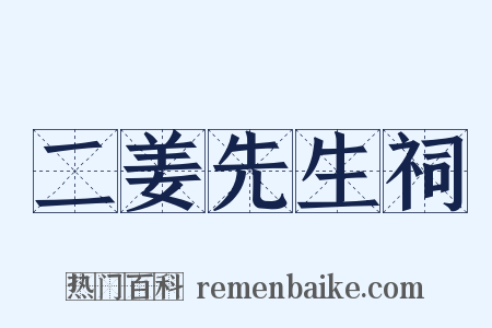 二姜先生祠是什么意思的图片